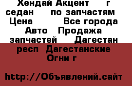 Хендай Акцент 1997г седан 1,5 по запчастям › Цена ­ 300 - Все города Авто » Продажа запчастей   . Дагестан респ.,Дагестанские Огни г.